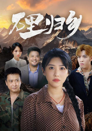 《万里归乡》（31集）看短剧精彩剧情一集不落