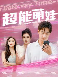 超能萌娃(92集) 超能萌娃(92集)哪个网站可以看