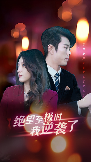 《绝望至极时我逆袭了》（30集）在线短剧免费追到底