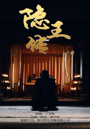 《隐王传》（79集）超燃短剧在线追不停
