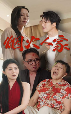 《烟火人家》（29集）在线免费短剧全集观看