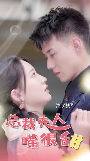 总裁夫人嘴很甜（65集）短剧热播推荐