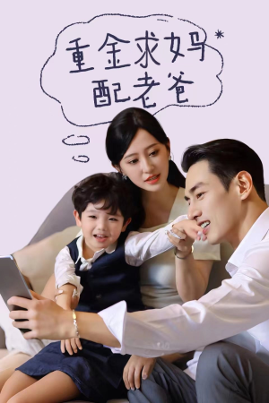 重金求妈配老爸(44集) 重金求妈配老爸(44集)热门短剧推荐。