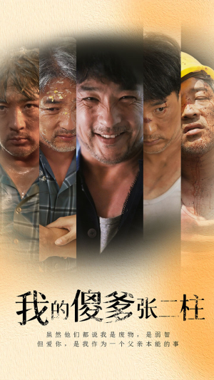 《我的傻爹张二柱》（53集）免费短剧全集畅快看