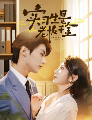 《实习生是老板千金》（59集）免费短剧完整版在线追