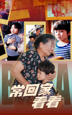 《常回家看看》（40集）短剧在线看精彩不打折