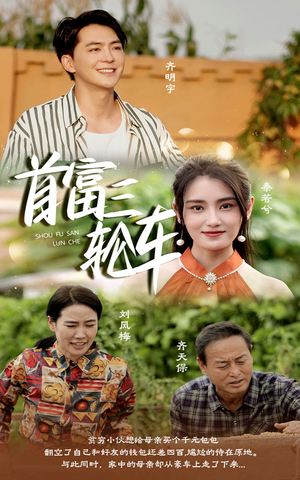 首富三轮车(58集) 首富三轮车(58集)全集