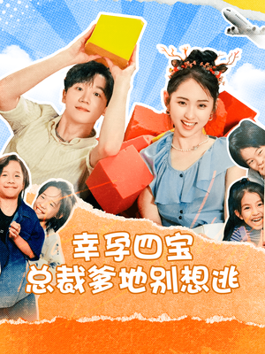 《幸孕四宝总裁爹地别想逃》（73集）免费短剧畅享全集观看