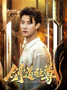 剑道独尊(108集) 剑道独尊(108集)红果免费看短剧