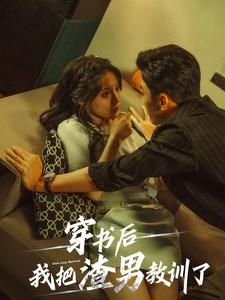 《穿书后我把渣男教训了》（65集）短剧爆款剧情连贯看