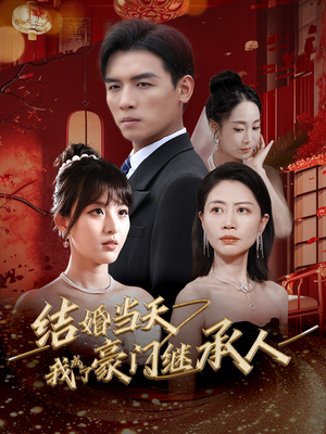 《结婚当天我成了豪门继承人》（53集）精彩短剧免费一次看