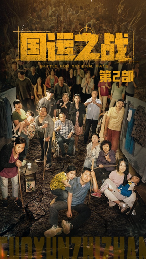 《国运之战第2部》（55集）短剧全集免费在线看