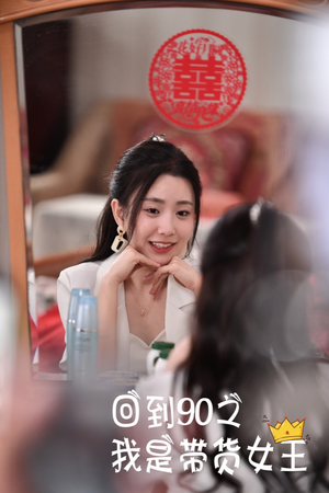 《回到90之我是带货女王》（82集）短剧免费畅享全集