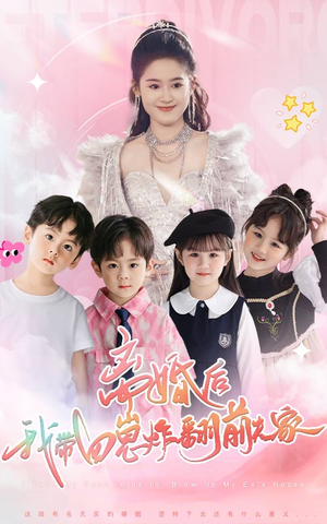 离婚后,我带四崽炸翻前夫家(65集) 离婚后,我带四崽炸翻前夫家(65集)最新短剧推荐