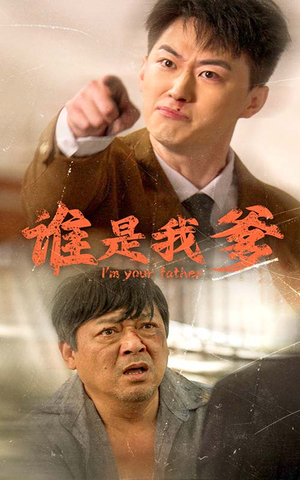 《谁是我爹》（60集）短剧免费全集速来追看