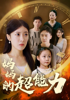 《妈妈的超能力》（55集）爆款短剧在线免费看