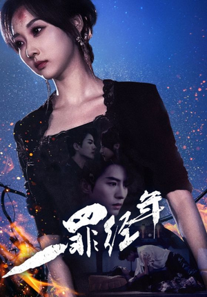 《一罪经年》（77集）短剧在线看畅享不停