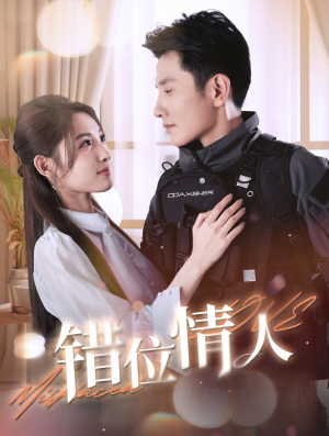 《错位情人》（100集）在线短剧全集轻松追看