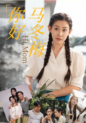 《你好，马冬梅》（64集）爆款短剧免费畅看全集