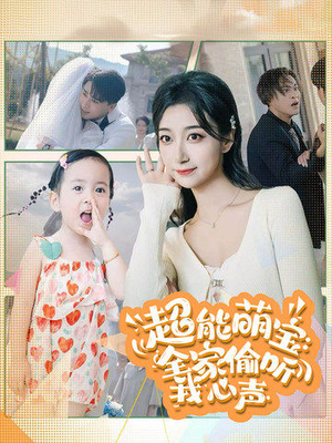 《超能萌宝：全家偷听我心声》（70集）看短剧畅享欢乐时光