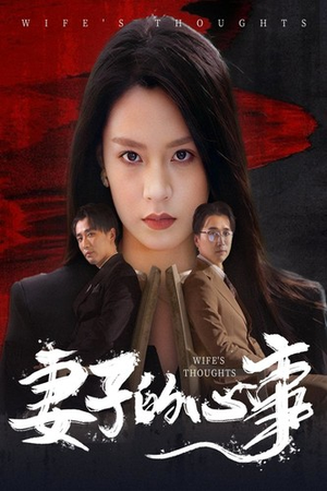 《妻子的心事》（60集）全集短剧免费观看超清晰