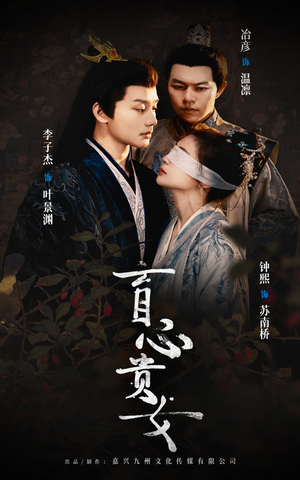 《盲心贵女》（42集）短剧精彩不容错过连追