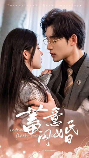 《蓄意闪婚》（68集）短剧在线追全集过瘾