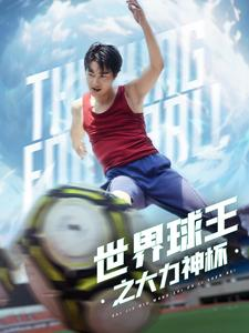 《世界球王之大力神杯》（35集）短剧免费在线追全集