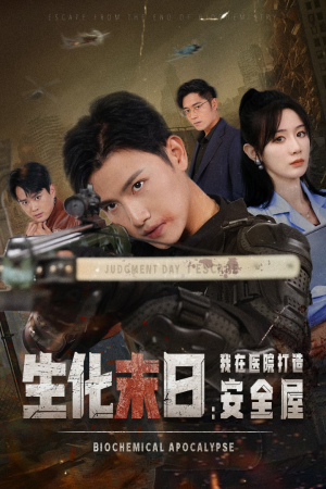 生化末日我在医院打造安全屋(52集) 生化末日我在医院打造安全屋(52集)超火短剧抢先看