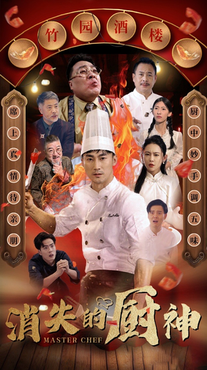 《消失的厨神》（65集）精彩短剧免费在线追看