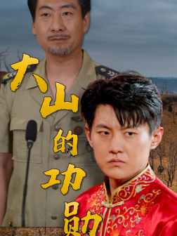 《大山的功勋》（49集）全集短剧免费在线看不停