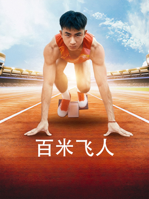 《百米飞人》（68集）一口气追完短剧