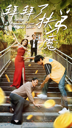 《拜拜了伏弟魔》（52集）在线短剧畅享全集看