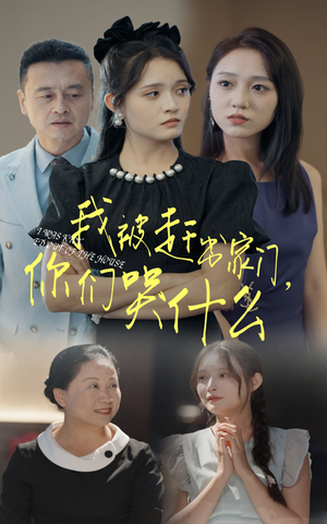 《我被赶出家门，你们哭什么》（82集）短剧全集免费畅快看