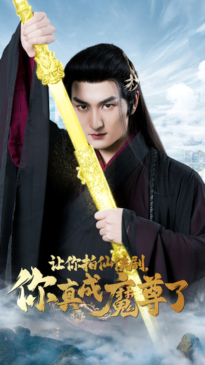 《让你拍仙侠剧，你真成魔尊了》（49集）短剧在线免费全集看