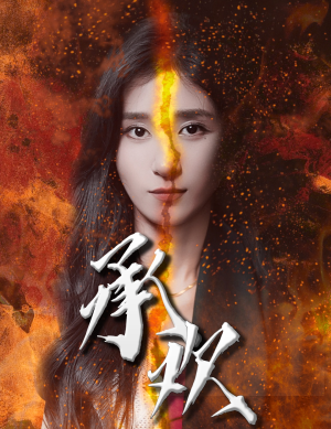 《承欢》（81集）短剧精彩剧情在线追