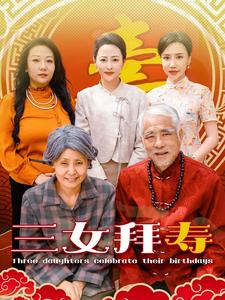 三女拜寿(60集) 三女拜寿(60集)好看到停不下来