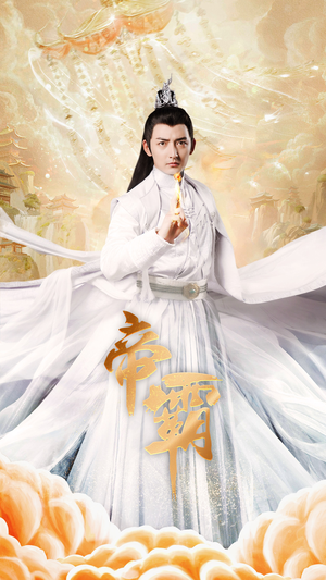 《帝霸》（74集）在线看短剧全集超带感