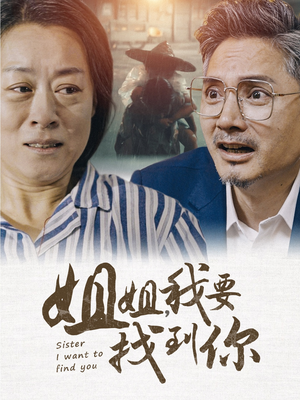 《姐姐我要找到你》（58集）免费畅享短剧全集