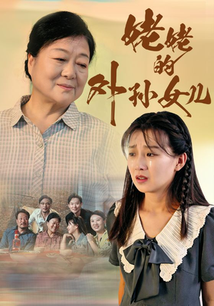 《姥姥的外孙女儿》（46集）畅享短剧全集在线看