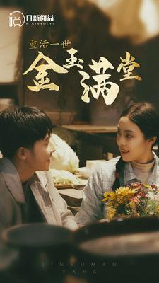 《重活一世金玉满堂》（80集）畅享短剧全集免费观看