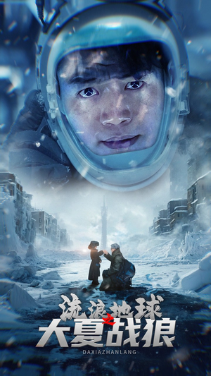 《流浪地球之大夏战狼》（52集）精彩短剧免费全集看