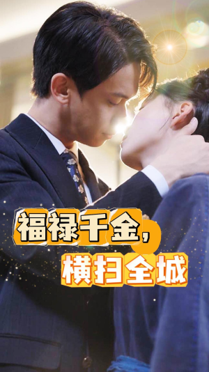 《福禄千金，横扫全城》（36集）短剧免费全集看畅快