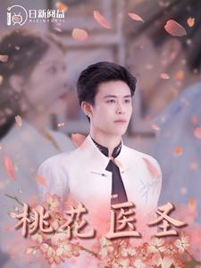 《桃花医圣》（177集）在线短剧全集嗨看