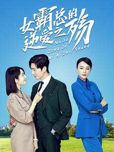 《女霸总的逆爱之殇》（60集）短剧精彩剧情连续看