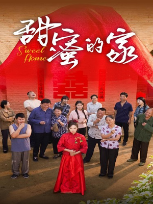 甜蜜的家(40集) 甜蜜的家(40集)在哪里看