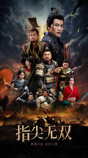 《指尖无双》（101集）短剧免费畅享全集追