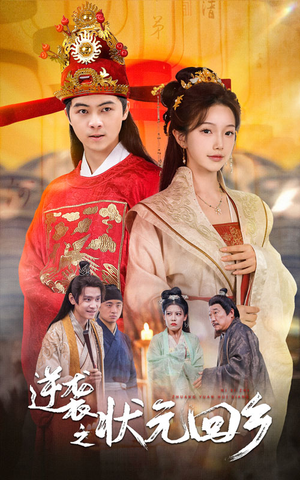 《逆袭之状元回乡》（60集）看短剧全集不花一分钱