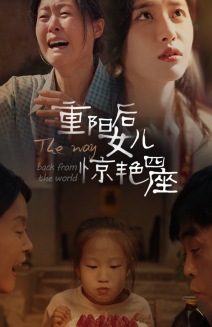 《重阳后女儿惊艳四座》（72集）短剧全集免费在线追