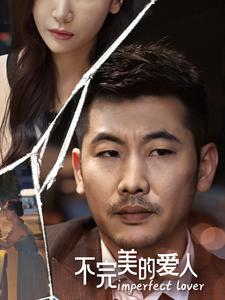 《不完美的爱人》（90集）畅享短剧完整剧情追